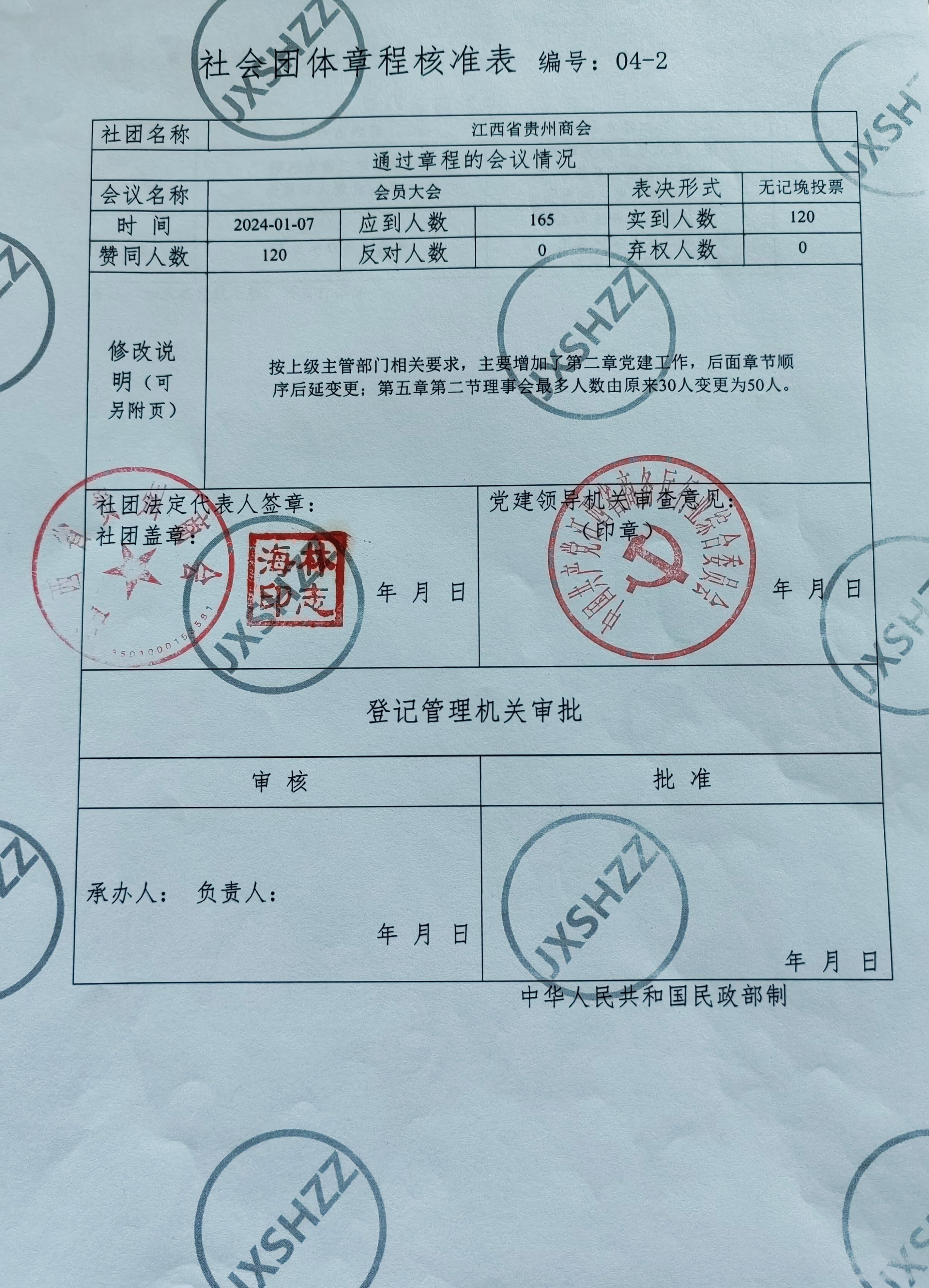 社会团体章程核准表.jpg