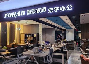 会员单位：宏宇办公家具销售公司