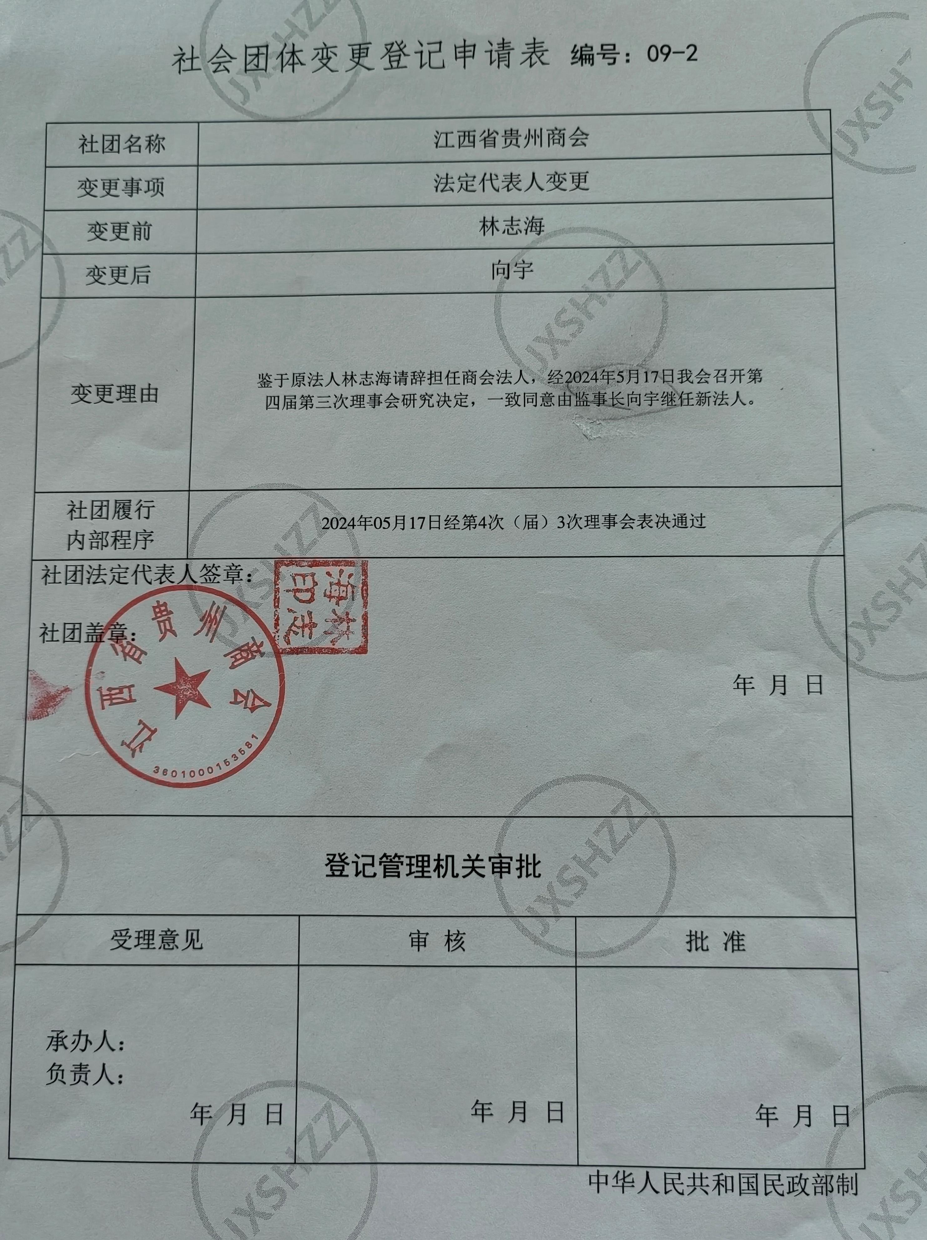 社会团体变更登记表.jpg